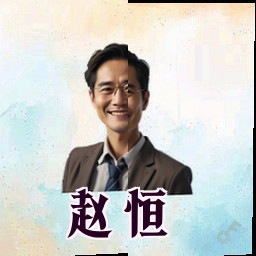 赵恒